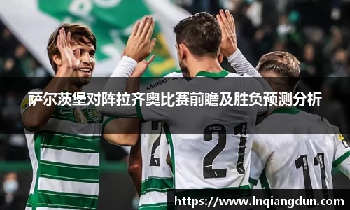 萨尔茨堡对阵拉齐奥比赛前瞻及胜负预测分析