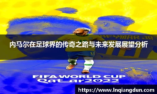 内马尔在足球界的传奇之路与未来发展展望分析