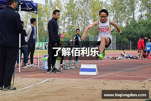 了解佰利乐